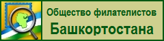 Общество филателистов Башкортостана